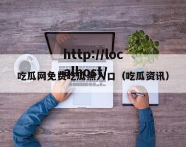 吃瓜网免费吃瓜黑入口（吃瓜资讯）