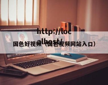 国色好视频（国色视频网站入口）