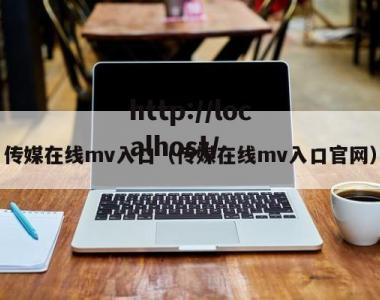 传媒在线mv入口（传媒在线mv入口官网）