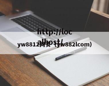 yw8812网页（yw882lcom）