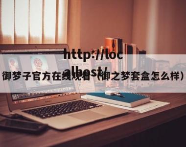 御梦子官方在线观看（御之梦套盒怎么样）