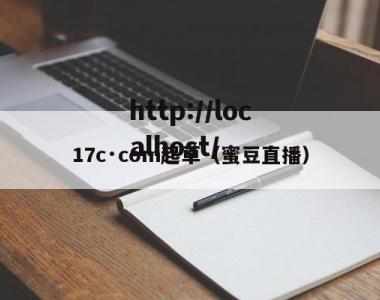 17c·com起草（蜜豆直播）