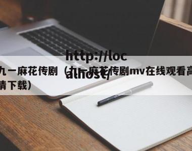 九一麻花传剧（九一麻花传剧mv在线观看高清下载）