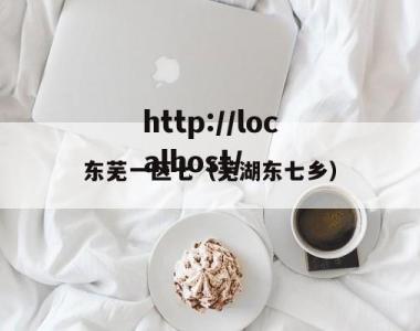 东芜一区七（芜湖东七乡）